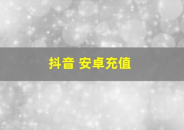 抖音 安卓充值